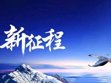 九江賽璐珞開(kāi)啟2016新征程?。?/></div>
            
            <div   id=