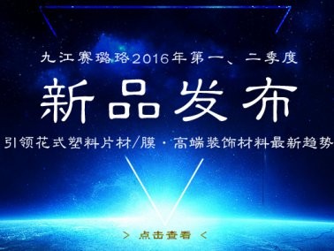 九江賽璐珞2016年第一、二季度新品發(fā)布