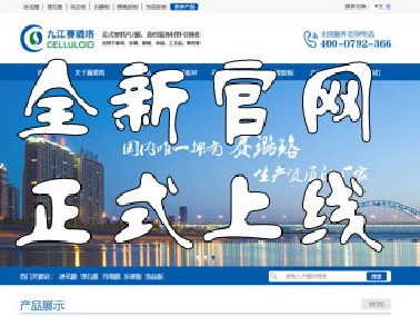 九江賽璐珞全新官方中英文網(wǎng)站正式上線！