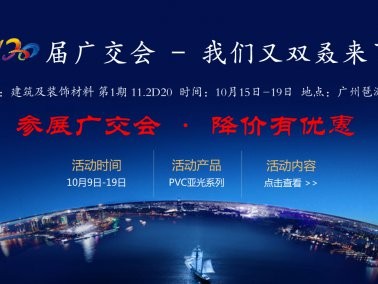 十月份“參展廣交會(huì)，降價(jià)有優(yōu)惠”活動(dòng)