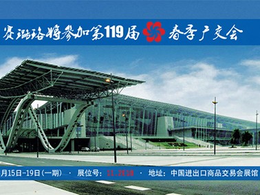九江賽璐珞將參加第119屆春季廣交會(huì)！
