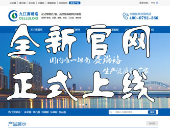 九江賽璐珞全新官方中英文網(wǎng)站正式上線(xiàn)！